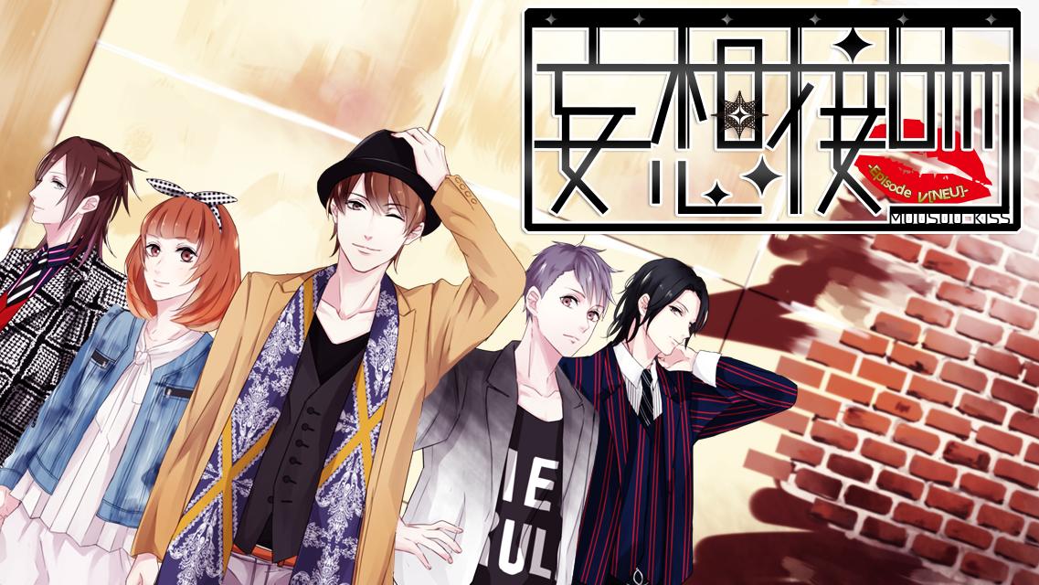 妄想接吻 Episode N Neu For Android Apk Download 妄想接吻 Episode N Neu For Android Apk Download