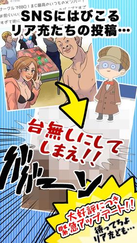 リア充ホイホイ Snsのうざい投稿を駆逐 For Android Apk Download