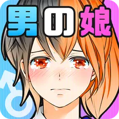 育てて男の娘☆ボク♂アイドル♀になります。 APK download