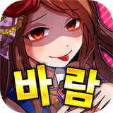 바람필게요 [아이돌 편] ◆메시지형 연애게임◆ APK