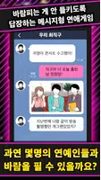 바람필게요 [아이돌 편] imagem de tela 3