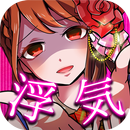 浮気したら死んだ...【アイドル編】◆謎解きチャットゲーム◆ APK
