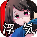 APK 浮気させてください〜恋愛謎解きメッセージ型ゲーム〜