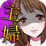 浮気したら死んだ...【主婦編】〜リアル浮気体験恋愛ゲーム〜-APK