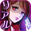 浮気しても許してね♪〜超リアル浮気体験恋愛ゲーム〜