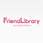 友達探しの決定版！「フレンドライブラリー」 아이콘