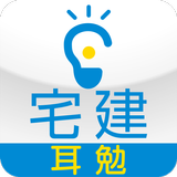 16年度宅建士試験用暗記促進アプリ「耳勉」【法改正対応】版 icono