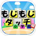 もじもじタッチ小学校編【簡単操作パズルゲーム】 アイコン