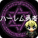 APK ハーレム勇者