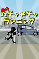 俺の車とハチャメチャランニング 海报