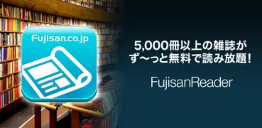 【雑誌読み放題】FujisanReader フジサンリーダー