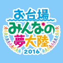 お台場みんなの夢大陸公式アプリ APK