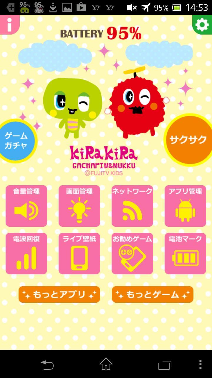 ガチャピン ムック電池 電池長持ち 無料多機能節電アプリ For Android Apk Download