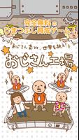おじさん工場〜完全無料のひまつぶし育成ゲーム〜 gönderen