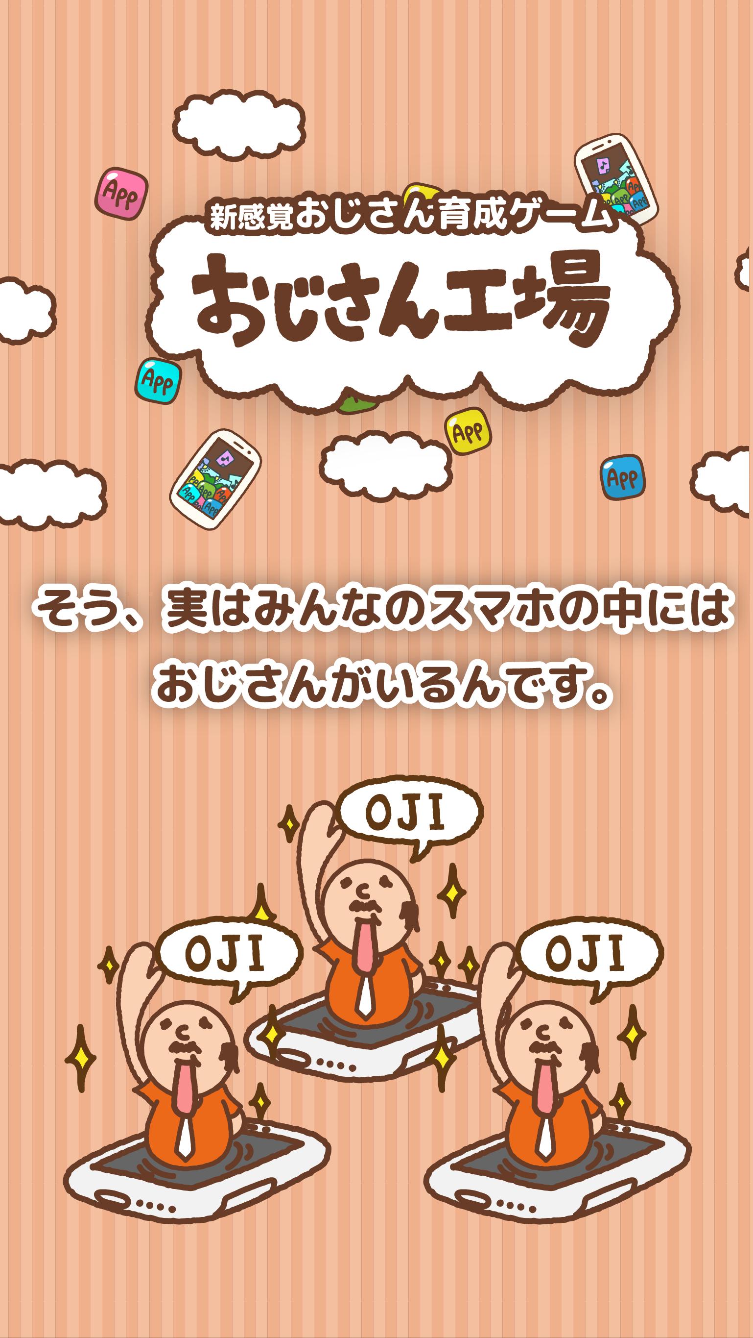 Android 用の おじさん工場 Apk をダウンロード