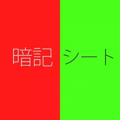 -無料- 暗記シート 緑と赤のシートで隠す テスト対策アプリ アプリダウンロード