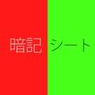 ”-無料- 暗記シート 緑と赤のシートで隠す テスト対策アプリ