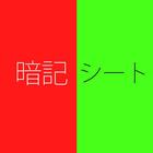 -無料- 暗記シート 緑と赤のシートで隠す テスト対策アプリ أيقونة