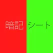 -無料- 暗記シート 緑と赤のシートで隠す テスト対策アプリ
