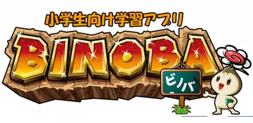 ビノバ 国語-小学生,3年生- 漢字やローマ字をドリルで勉強