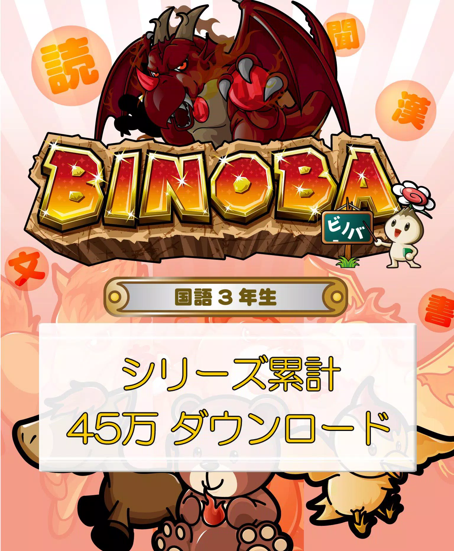 ビノバ 国語 小学生 3年生 漢字やローマ字をドリルで勉強 Para Android Apk Baixar