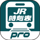 デジタル JR時刻表 Pro آئیکن
