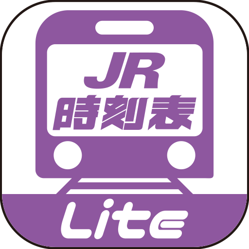 デジタル JR時刻表 Lite