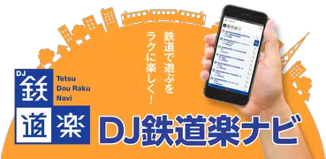 DJ鉄道楽ナビ