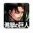 進撃の巨人 デジタルフォトステッカー APK