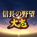 信長の野望･大志 APK