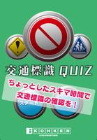 交通標識QUIZ plakat