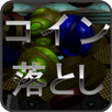 サイバーコイン落とし APK