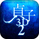 『貞子３Ｄ２』スマ４Ｄ公式アプリ～世界初の映画連動アプリ～ APK