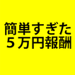 簡単すぎた５万円報酬