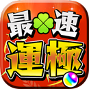 最速運極マルチ掲示板 for モンスト APK