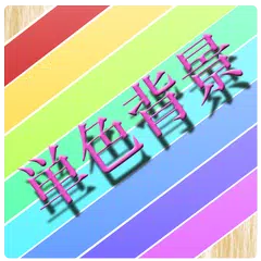 単色壁紙 ウィジェット Apk 1 0 For Android Download 単色壁紙 ウィジェット Apk Latest Version From Apkfab Com