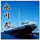 日本郵船氷川丸 图标