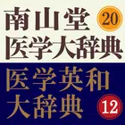南山堂医学大辞典第20版＋医学英和大辞典第12版 icon
