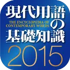 現代用語の基礎知識2015 ◆電子辞書 Zeichen