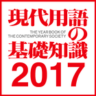 現代用語の基礎知識２０１７◆電子辞書（自由国民社） simgesi