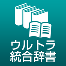 【販売完了】ウルトラ統合辞書2015 APK