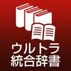 ウルトラ統合辞書２０１６：総額３万円以上の辞書が使い放題！！ biểu tượng