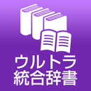 ウルトラ統合辞書2018 広辞苑第7版 APK