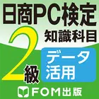 日商PC検定試験2級知識科目データ活用（富士通エフオーエム） icon