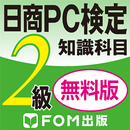 日商PC検定試験2級　知識科目　無料版（富士通エフオーエム） APK