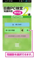 日商PC検定試験2級　知識科目　無料版（富士通エフオーエム） screenshot 1