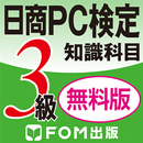 日商PC検定試験3級　知識科目　無料版（富士通エフオーエム） APK