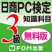 日商PC検定試験3級　知識科目　無料版（富士通エフオーエム）