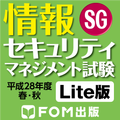 情報セキュリティマネジメント試験 H28年度春秋 Lite版
