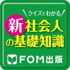 クイズでわかる 新社会人の基礎知識 Zeichen